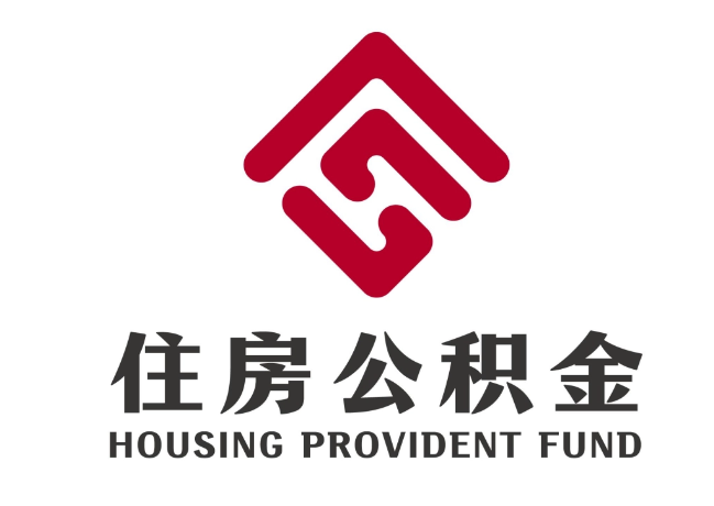 白云矿区住房公积金代提