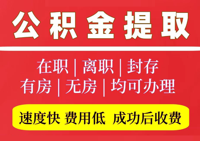白云矿区国管公积金代提
